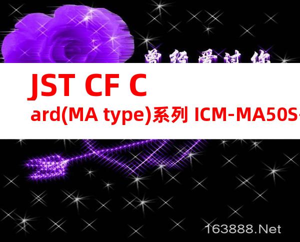 JST CF Card(MA type)系列 ICM-MA50S-TS12-3023产品规格书